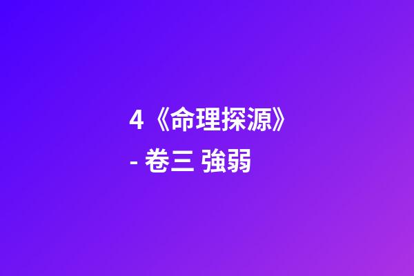 4.《命理探源》- 卷三 強弱